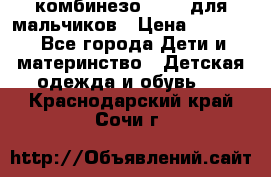 комбинезо Reima для мальчиков › Цена ­ 2 500 - Все города Дети и материнство » Детская одежда и обувь   . Краснодарский край,Сочи г.